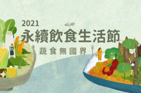 2021永續飲食生活節「蔬食無國界」：來場跨國的永續對話與交流吧！