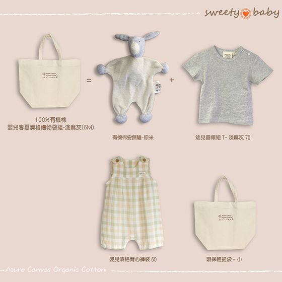 藍天畫布【網購專賣】嬰兒春夏清格禮物袋組-淺麻灰(6M)
