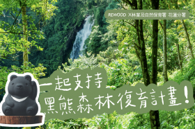 支持台灣黑熊森林復育計畫！