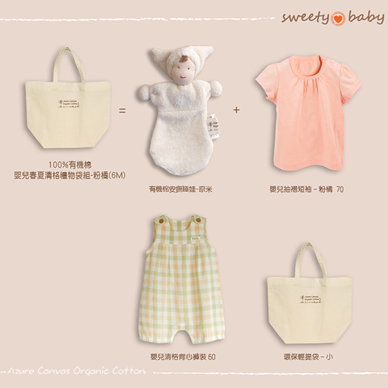 藍天畫布【網購專賣】嬰兒春夏清格禮物袋組-粉橘(6M)