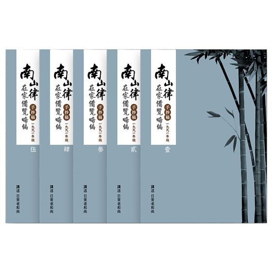 福智南山律在家備覽略編手抄稿1-5冊 